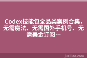 Codex技能包全品类案例合集，无需魔法、无需国外手机号、无需美金订阅…