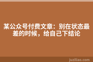 某公众号付费文章：别在状态最差的时候，给自己下结论