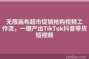 无限画布超市促销抢购视频工作流，一键产出TikTok抖音带货短视频