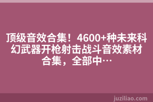 顶级音效合集！4600+种未来科幻武器开枪射击战斗音效素材合集，全部中…