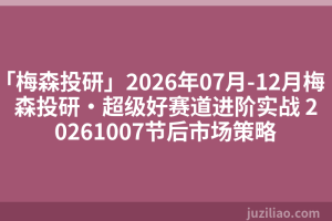 「梅森投研」2026年07月-12月梅森投研·超级好赛道进阶实战 20261007节后市场策略