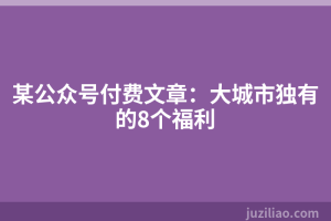 某公众号付费文章：大城市独有的8个福利