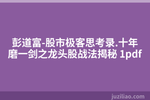 彭道富-股市极客思考录.十年磨一剑之龙头股战法揭秘 1pdf