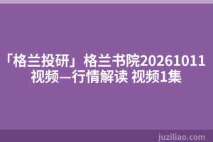 「格兰投研」格兰书院20261011视频—行情解读 视频1集