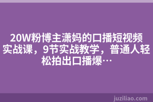 20W粉博主潇妈的口播短视频实战课，9节实战教学，普通人轻松拍出口播爆…