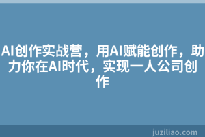 AI创作实战营，用AI赋能创作，助力你在AI时代，实现一人公司创作