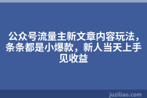 公众号流量主新文章内容玩法，条条都是小爆款，新人当天上手见收益