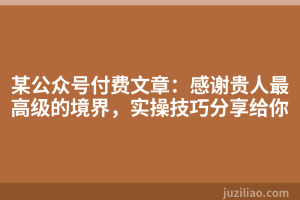 某公众号付费文章：感谢贵人最高级的境界，实操技巧分享给你