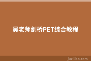 吴老师剑桥PET综合教程