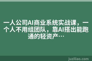 一人公司AI商业系统实战课，一个人不用组团队，靠AI搭出能跑通的轻资产…
