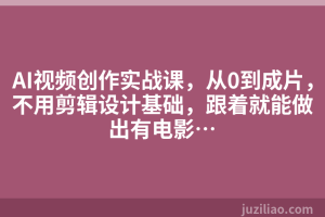 AI视频创作实战课，从0到成片，不用剪辑设计基础，跟着就能做出有电影…