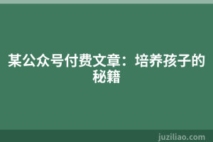 某公众号付费文章：培养孩子的秘籍