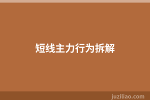短线主力行为拆解