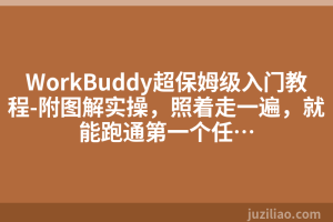 WorkBuddy超保姆级入门教程-附图解实操，照着走一遍，就能跑通第一个任…