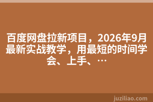 百度网盘拉新项目，2026年9月最新实战教学，用最短的时间学会、上手、…