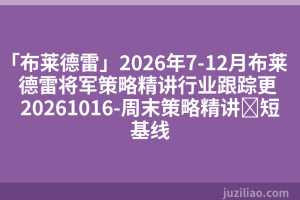 「布莱德雷」2026年7-12月布莱德雷将军策略精讲行业跟踪更 20261016-周末策略精讲⁻短基线