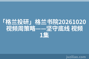 「格兰投研」格兰书院20261020视频周策略——坚守底线 视频1集