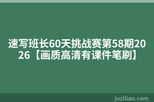 速写班长60天挑战赛第58期2026【画质高清有课件笔刷】