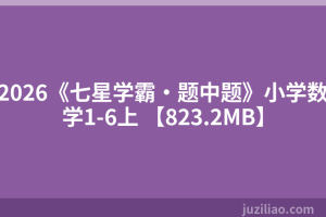 2026《七星学霸•题中题》小学数学1-6上 【823.2MB】