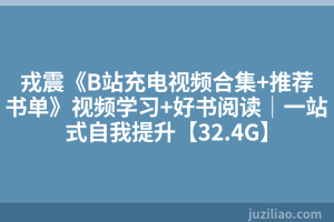 戎震《B站充电视频合集+推荐书单》视频学习+好书阅读｜一站式自我提升【32.4G】
