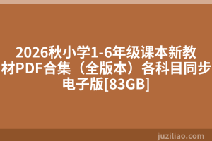 2026秋小学1-6年级课本新教材PDF合集（全版本）各科目同步电子版[83GB]