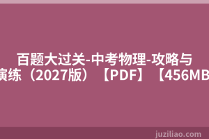百题大过关-中考物理-攻略与演练（2027版）【PDF】【456MB】