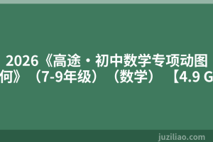 2026《高途•初中数学专项动图几何》（7-9年级）（数学） 【4.9 GB】