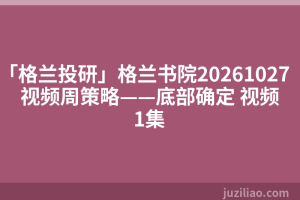 「格兰投研」格兰书院20261027视频周策略——底部确定 视频1集