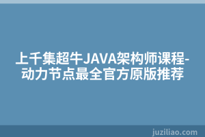 上千集超牛JAVA架构师课程-动力节点最全官方原版推荐
