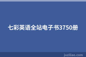 七彩英语全站电子书3750册