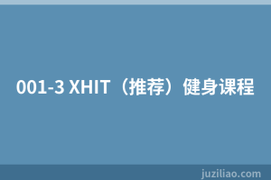 001-3 XHIT（推荐）健身课程