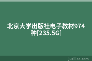 北京大学出版社电子教材974种[235.5G]