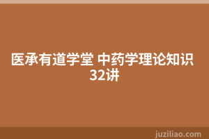 医承有道学堂 中药学理论知识 32讲