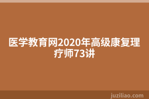 医学教育网2020年高级康复理疗师73讲