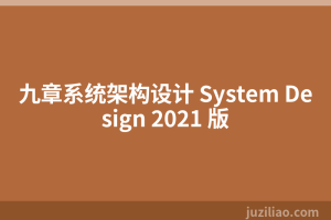 九章系统架构设计 System Design 2021 版