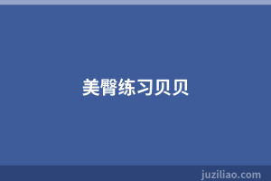 美臀练习贝贝