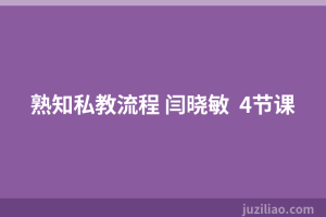 熟知私教流程 闫晓敏  4节课