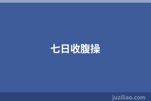 七日收腹操