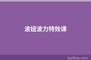 波妞波力特效课