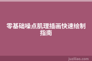 零基础噪点肌理插画快速绘制指南