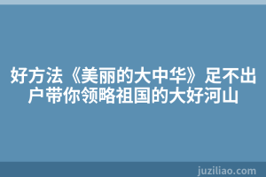 好方法《美丽的大中华》足不出户带你领略祖国的大好河山