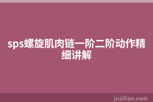 sps螺旋肌肉链一阶二阶动作精细讲解