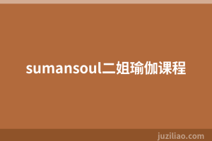 sumansoul二姐瑜伽课程