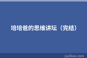 培培爸的思维讲坛（完结）