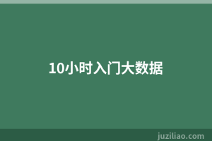 10小时入门大数据