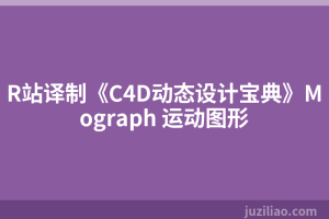 R站译制《C4D动态设计宝典》Mograph 运动图形