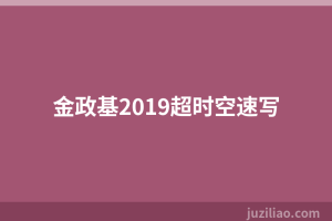 金政基2019超时空速写