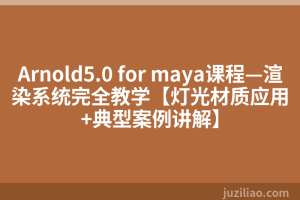 Arnold5.0 for maya课程—渲染系统完全教学【灯光材质应用+典型案例讲解】
