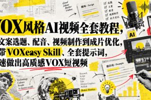 VOX风格AI视频全套教程，从文案选题、配音、视频制作到成片优化，附带…