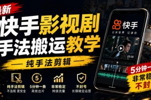 最新快手影视剧手法搬运教学，纯手法剪辑，5分钟一条，非常稳定，不封…